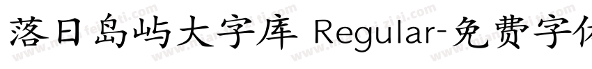 落日岛屿大字库 Regular字体转换